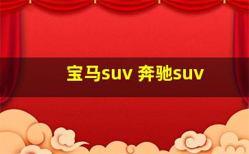 宝马suv 奔驰suv